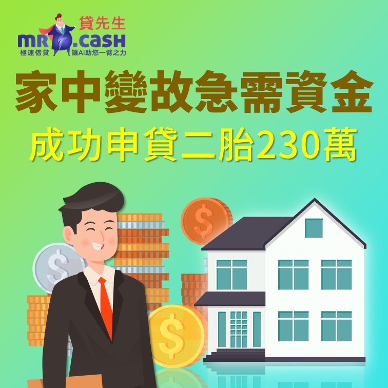 家中變故急需資金 成功申貸二胎230萬