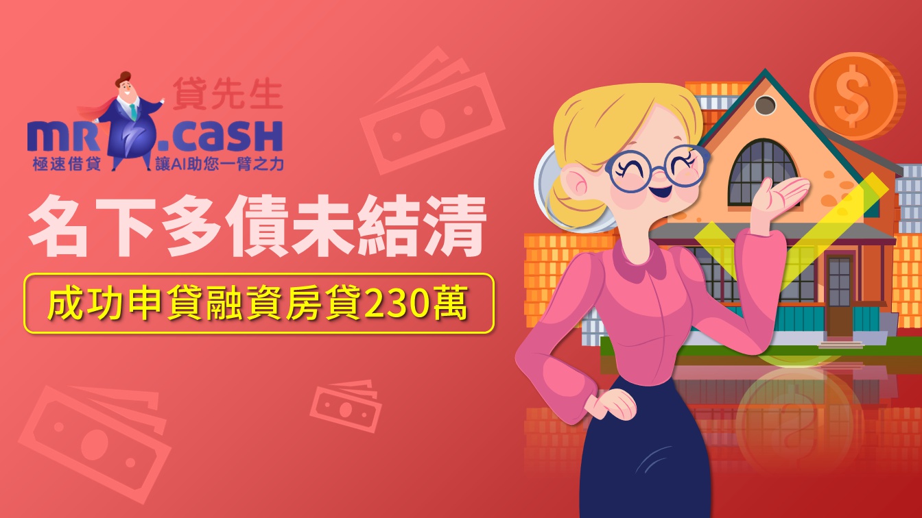 房屋貸款、紓困貸款未結清 成功申貸融資房貸230萬