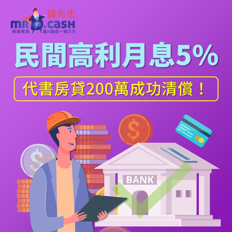 民間高利月息5% 代書房貸200萬成功清償！