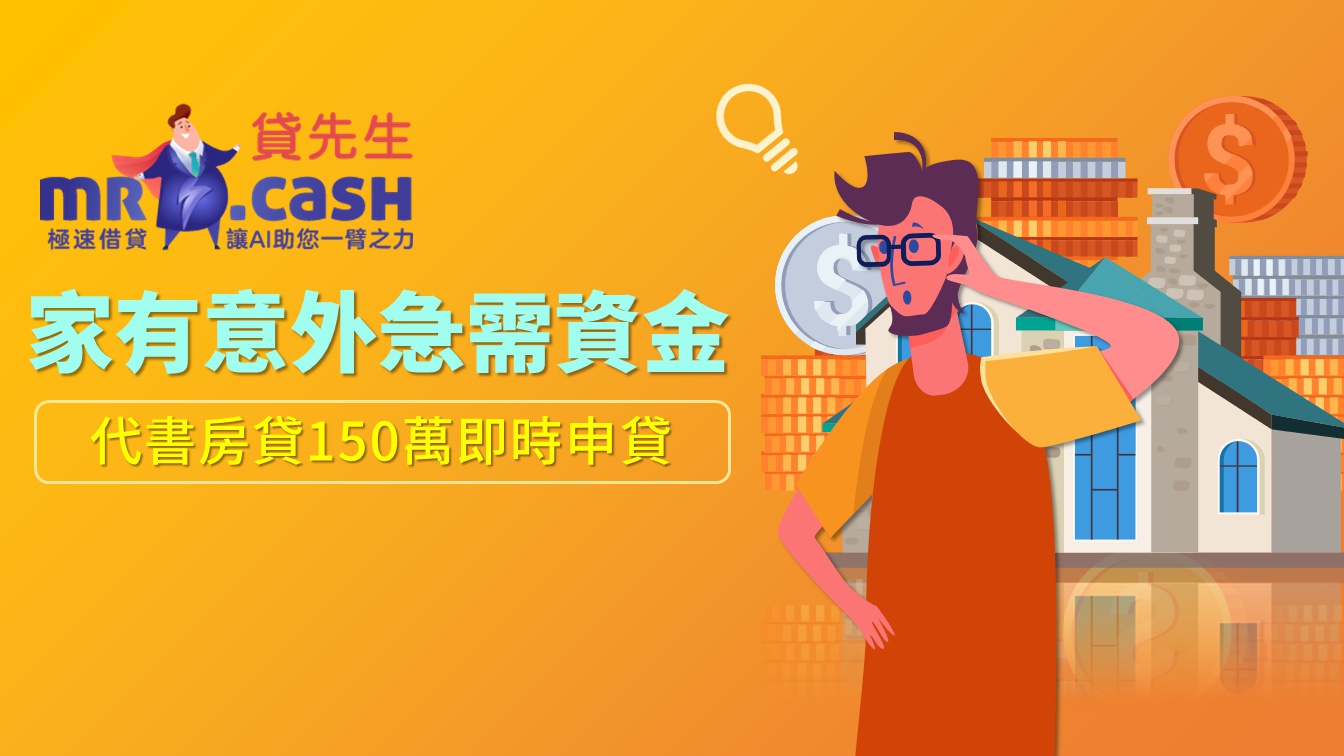 發生意外急需資金應急 代書房屋貸款150萬即時申貸！