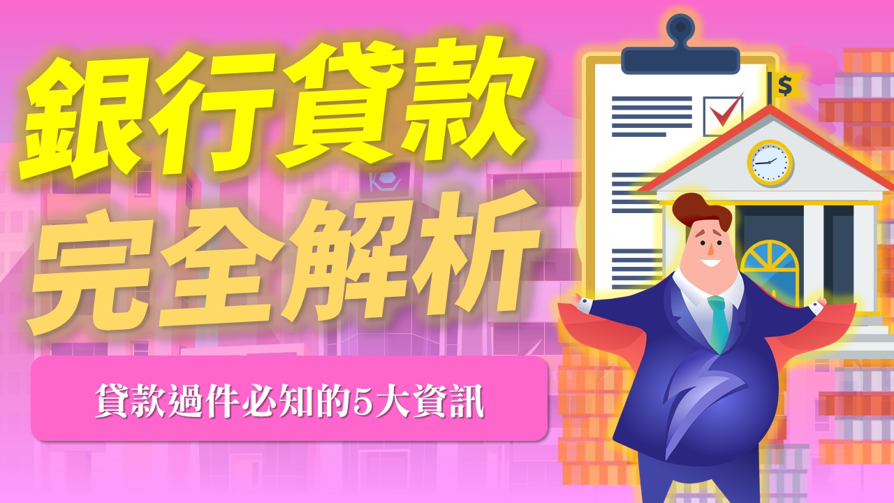 5種銀行貸款最常不過件的壯況 貸先生20年銀行專家一次告訴您！