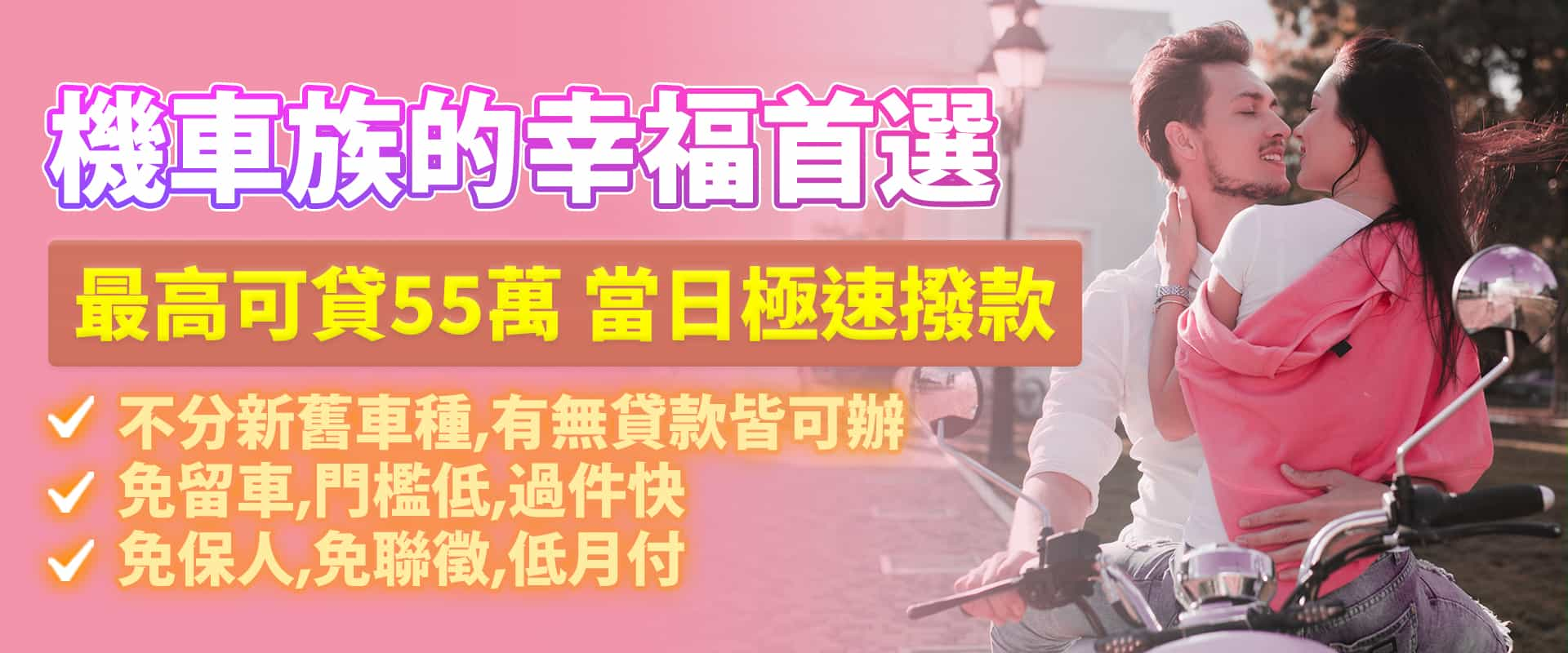 機車貸款推薦幸福首選！最高核貸35萬！當日評估最快24hr撥款