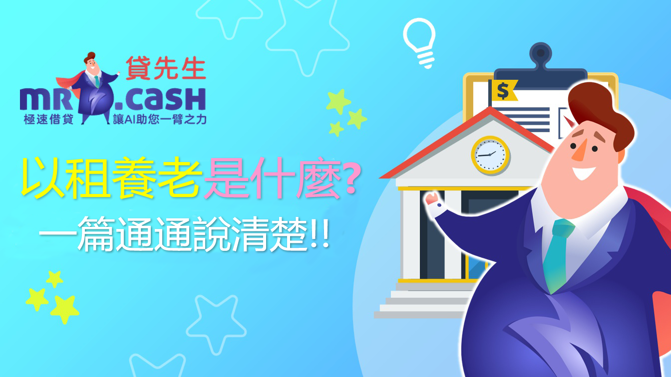 以租養老是什麼?條件、費用、利率、申請一篇通通說清楚!! 以租養老是什麼?條件、費用、利率、申請一篇通通說清楚!! - 貸先生