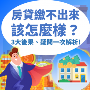 房貸繳不出來怎麼辦 房貸逾期 信用記錄 違約金和滯納金 法律訴訟 房貸重組 轉貸 再貸款 貸款協商